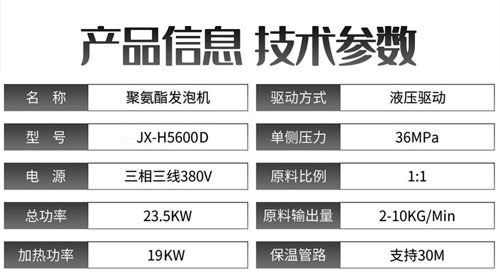 JX-H5600D液壓聚氨酯發(fā)泡機(jī)參數(shù)